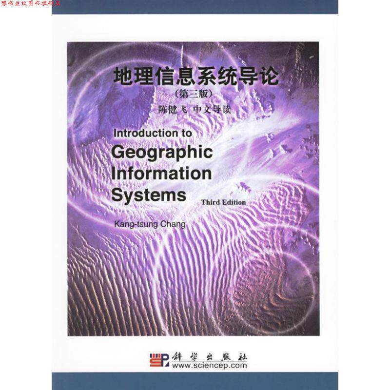 【正版书】 地理信息系统导论 [ ](Chang,K.T.)    , 科学出版社有限责任公司