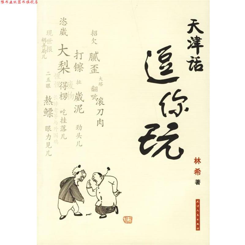 【正版书】 天津话逗你玩 林希 著 天津人民出版社