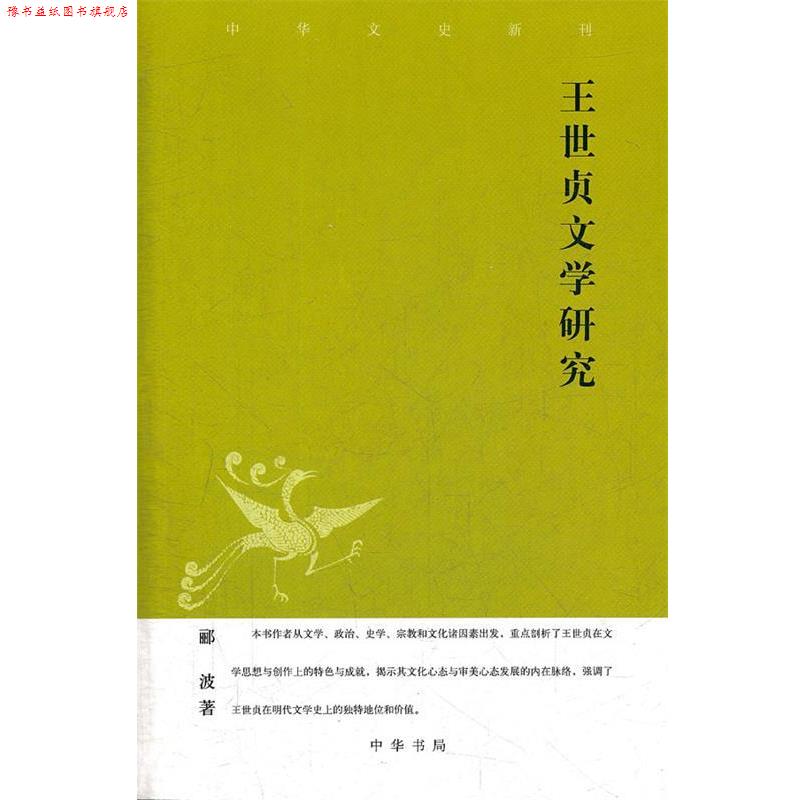 【正版书】 王世贞文学研究 中华文史新刊 郦波 著 中华书局
