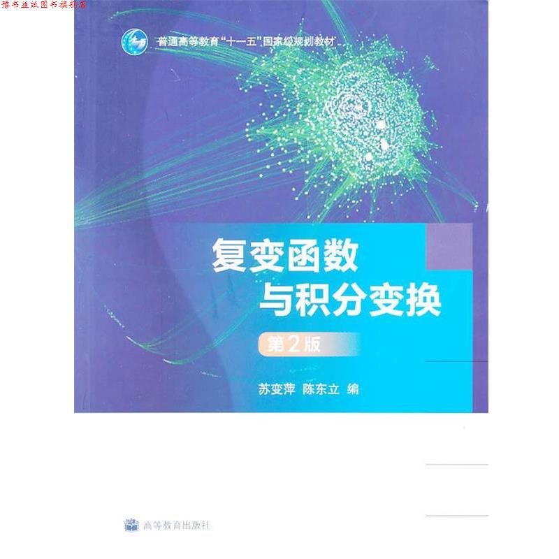 【正版书】 复变函数与积分变换 苏变萍,陈东立 编 高等教育出版社