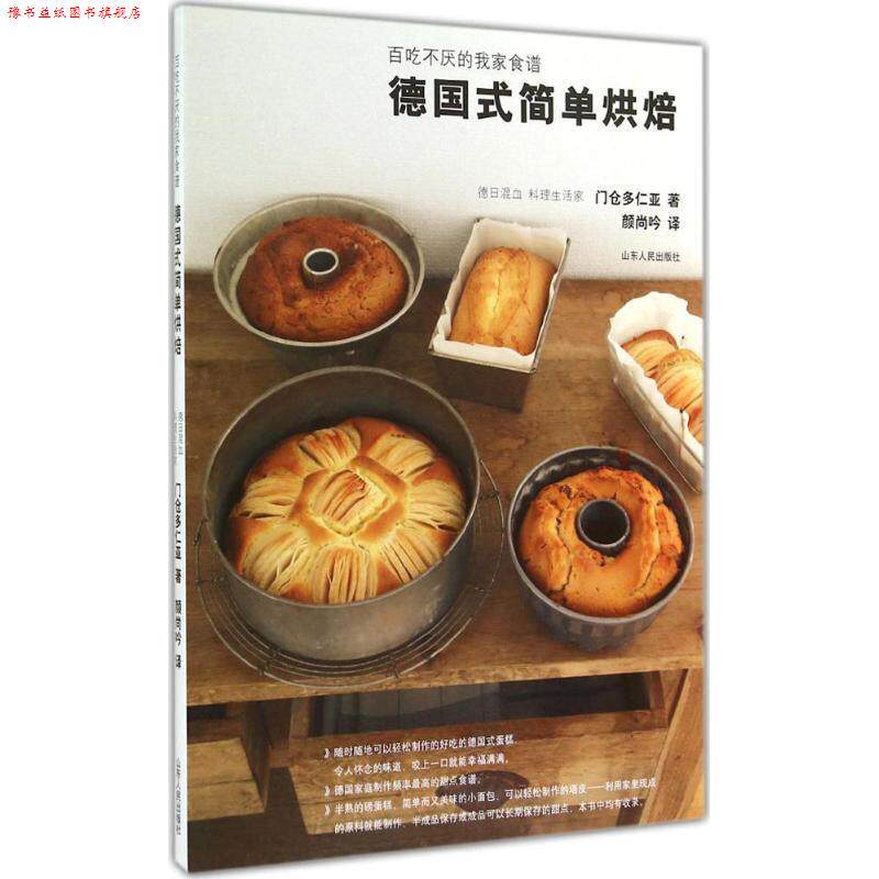 【正版书】 德国式简单烘焙:百吃不厌的我家食谱 (日) 门仓多仁亚著 山东人民出版社