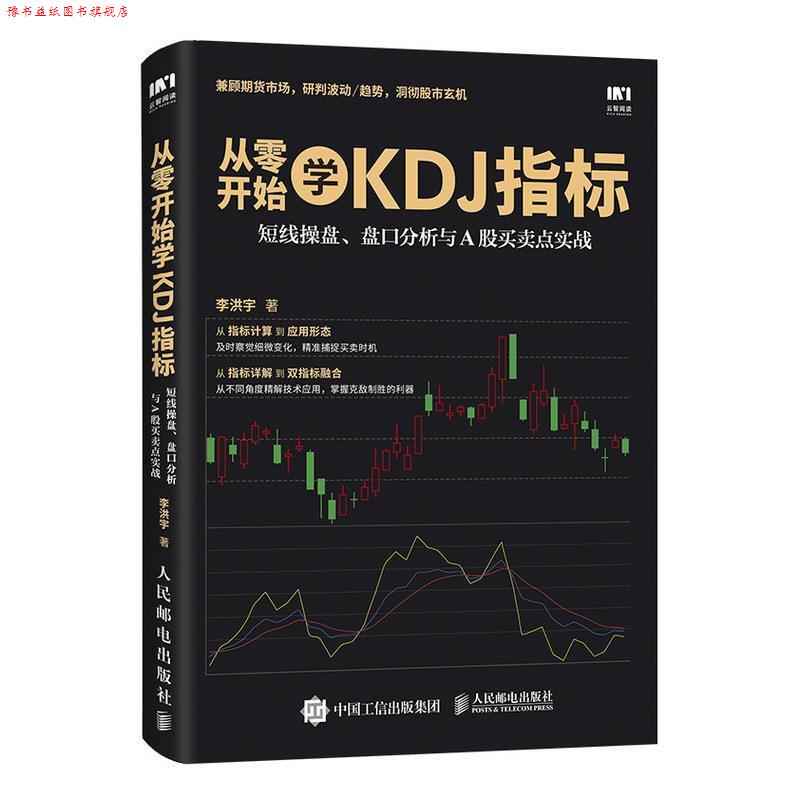 【正版书】 从零开始学KDJ指标 李洪宇 人民邮电出版社