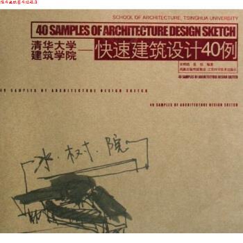 【正版书】 清华大学建筑学院：建筑设计40例 宋晔皓,张悦 著 江苏科学技术出版社