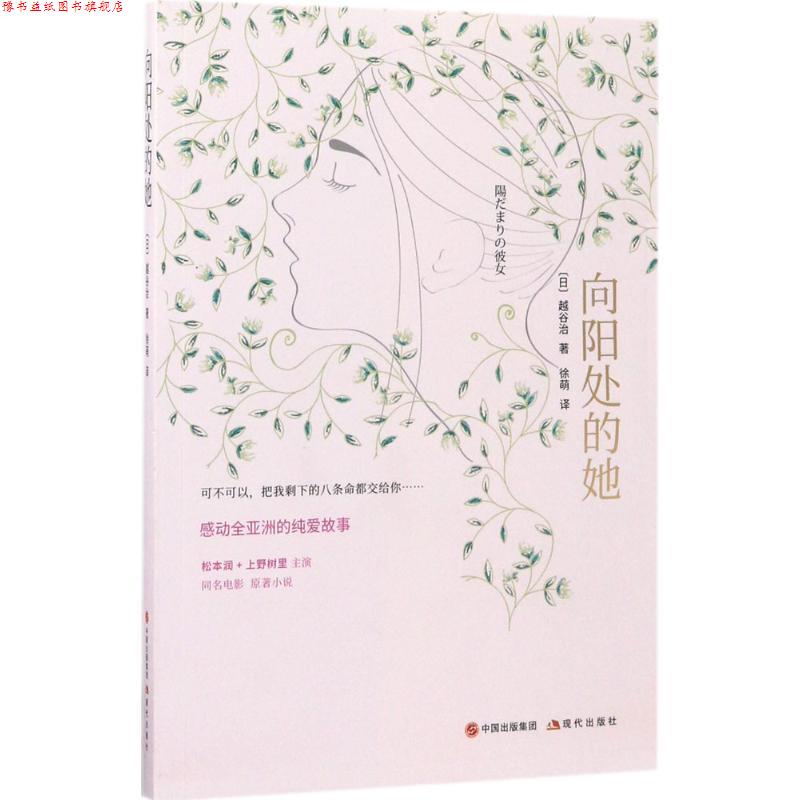【正版书】 向阳处的她 [日] 越谷治 著 中国出版集团,现代出版社