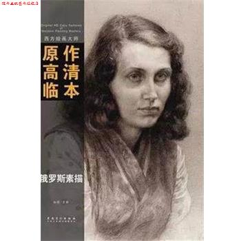 【正版书】 西方绘画大师原作高清临本系列丛书 俄罗斯素描 孙萌 安徽美术出版社