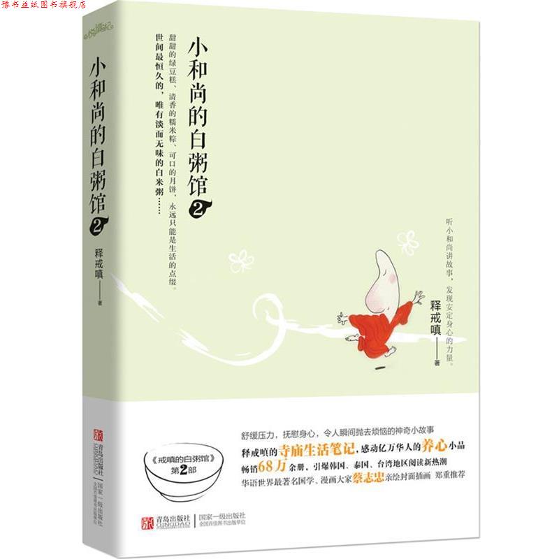 【正版书】 小和尚的白粥馆2 释戒嗔著 青岛出版社