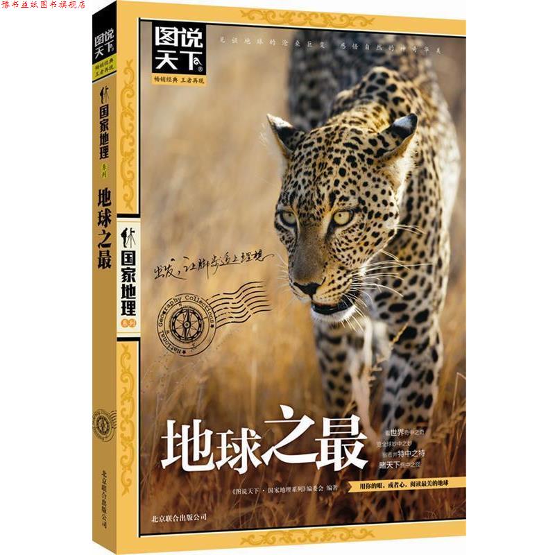 【正版书】 图说天下 国家地理 地球之 图说天下.国家地理系列编委会 北京联合出版公司