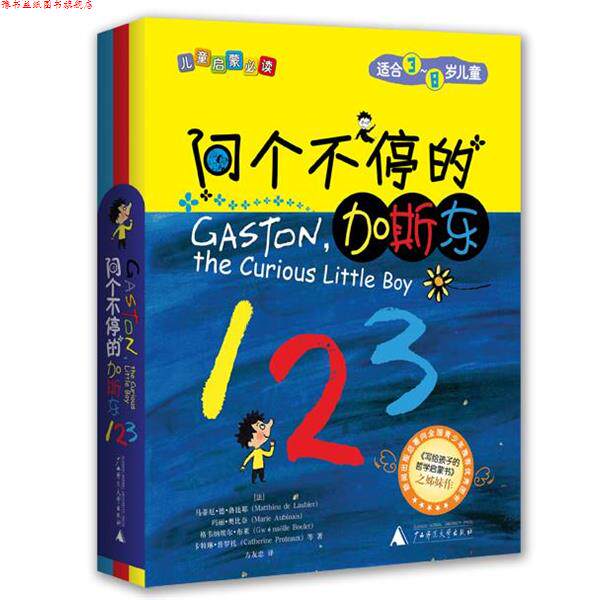 【正版书】 问个不停的加斯东 (法)洛比耶 等著,方友忠 译 广西师范大学出版社