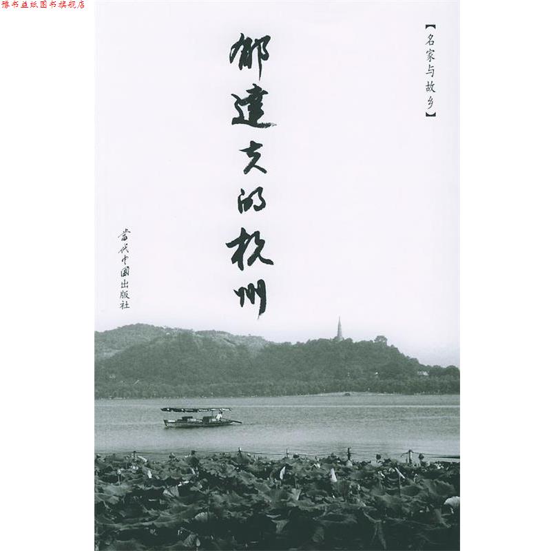 【正版书】 郁达夫的杭州 郁达夫 著,陆宗寅 编 当代中国出版社