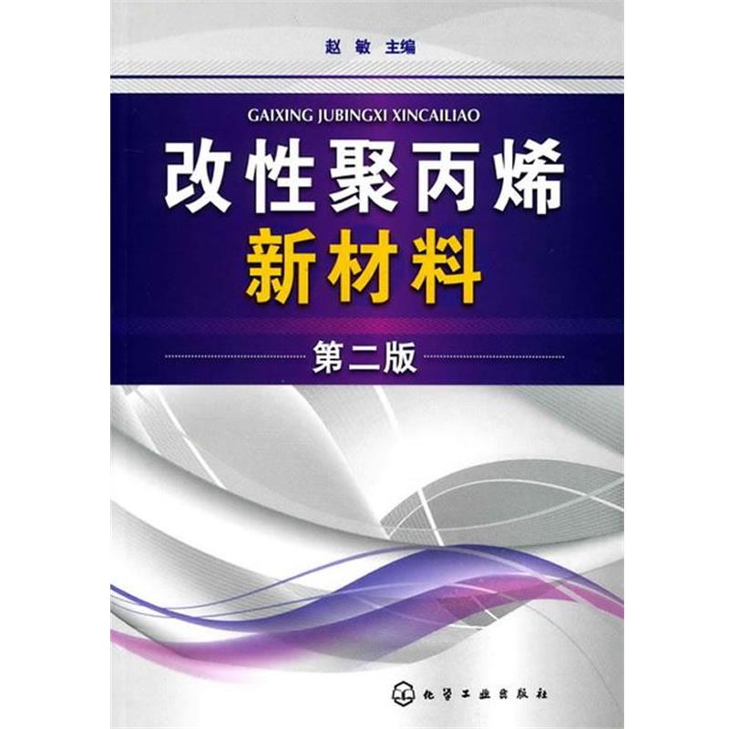 【正版书】 改性聚丙烯新材料 赵敏 主编 化学工业出版社