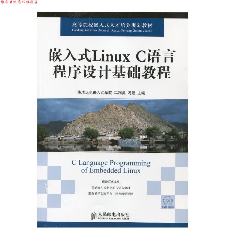 【正版书】 高等院校嵌入式人才培养规划教材:嵌入式Linux C语言程序设计基础教程 华清远见嵌入式学院, 冯利美, 冯建 人民邮电出