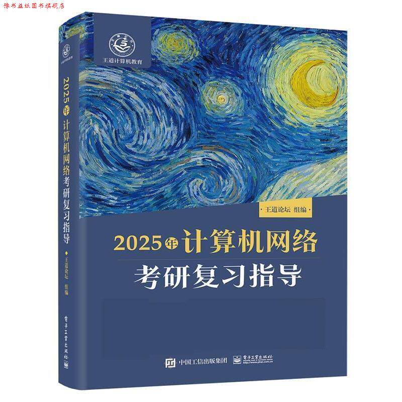 【正版书】 2025王道考研 计算机网络考研复习指导 王道论坛 电子工业出版社