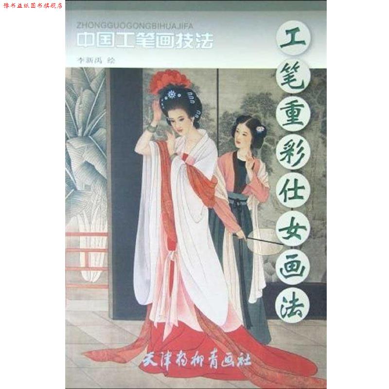 【正版书】 中国工笔画技法：工笔重彩仕女画法 李新禹 著 天津杨柳青画社
