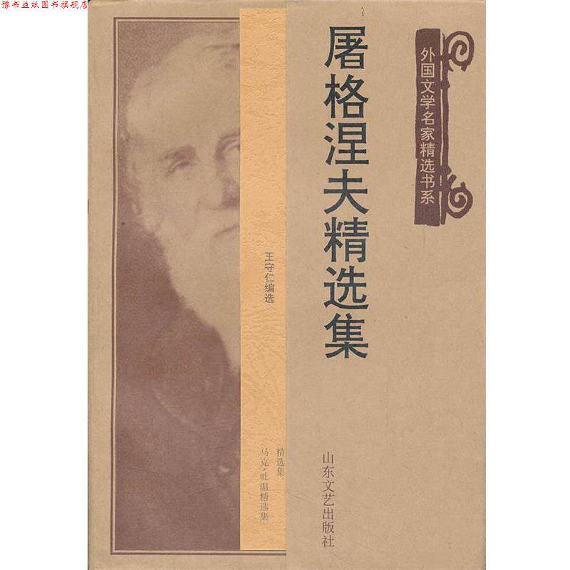 【正版书】 屠格涅夫精选集—外国文学名家精选书系 [俄罗斯]屠格涅夫 著,王守仁 编选 山东文艺出版社