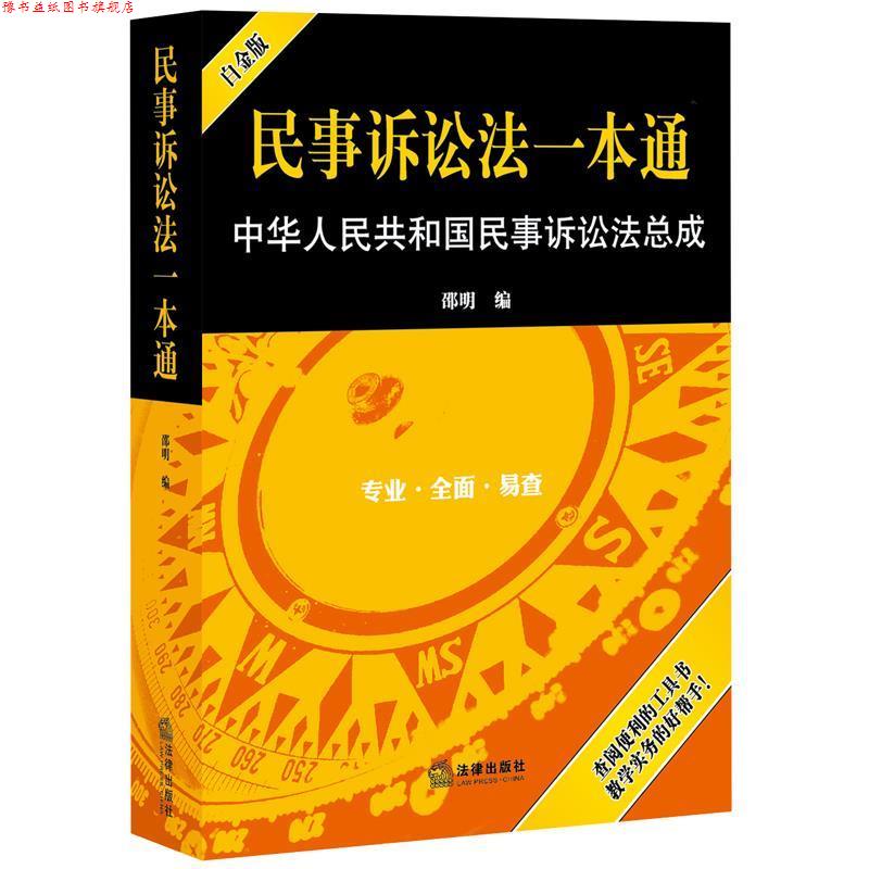 【正版书】 民事诉讼法一本通-中华人民共和国民事诉讼法总成 邵明 法律出版社