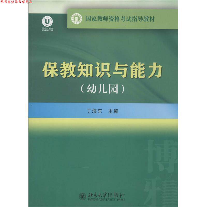 【正版书】 保教知识与能力 丁海东 主编 北京大学出版社