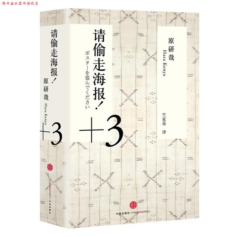 【正版书】 请偷走海报！ (日)原研哉　著,竺家荣　译 中信出版