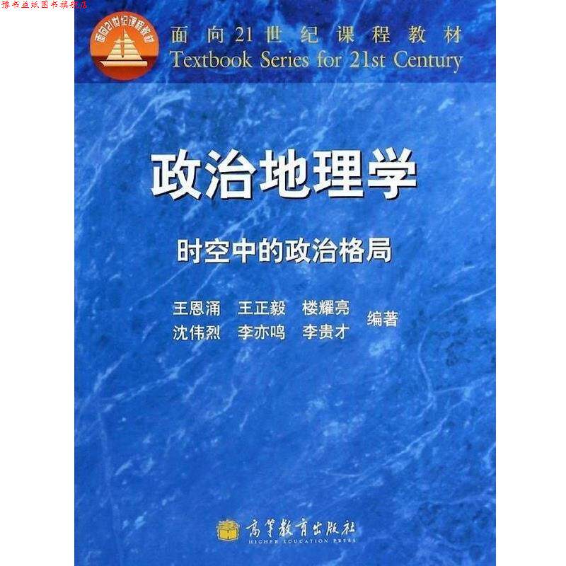 【正版书】 政治地理学-时空中的政治格局 王恩涌, 王正毅, 楼耀亮, 等 高等教育出版社