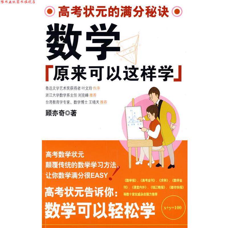 【正版书】 数学原来可以这样学 顾亦奇 沈阳出版社