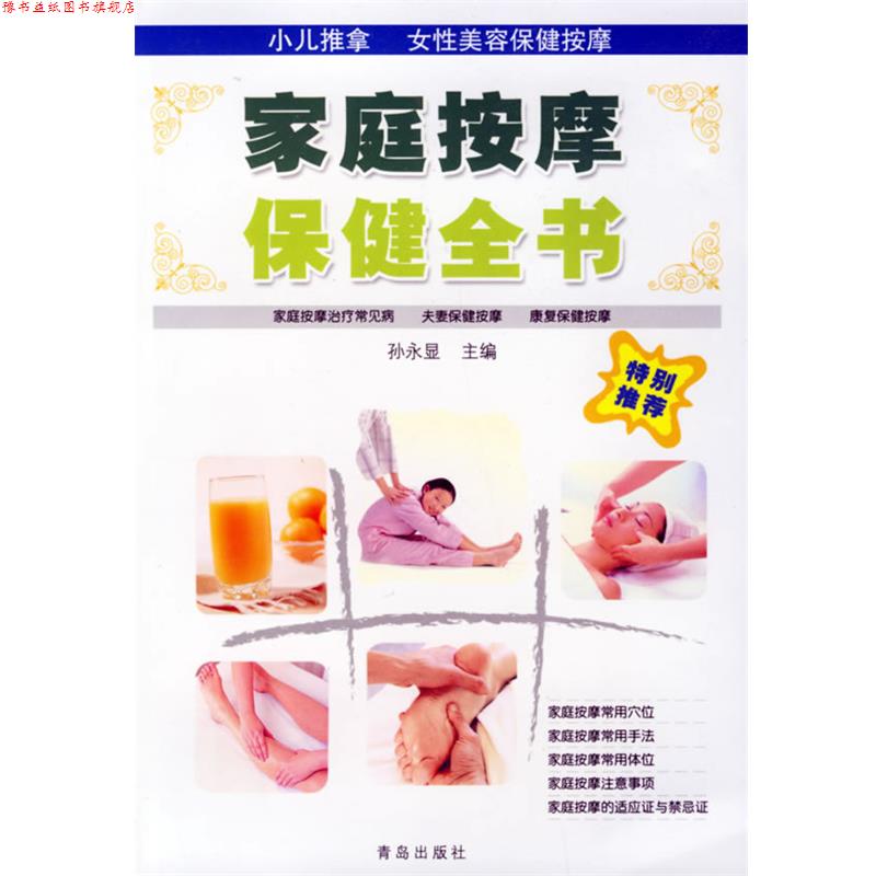 【正版书】 家庭按摩保健全书 孙永显 主编 青岛出版社