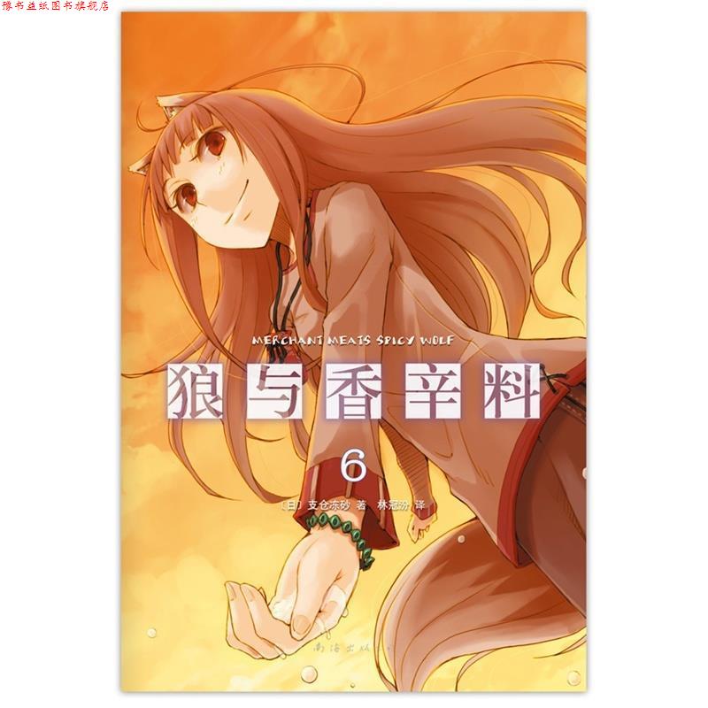 【正版书】 狼与香辛料-6 [日]支仓冻砂 著,林冠汾　译 南海出版社图片