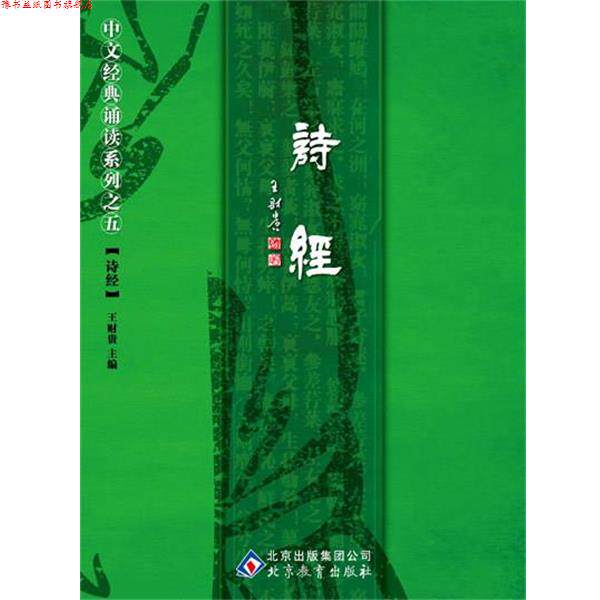 【正版书】 中文经典诵读系列之五诗经  北京教育出版社