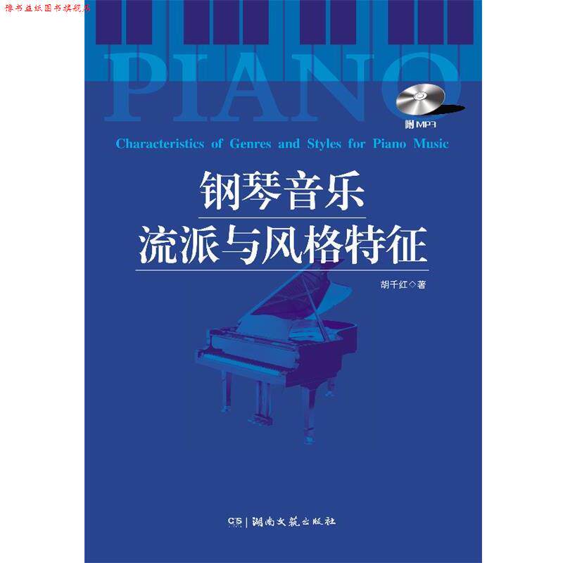 【正版书】 钢琴音乐流派与风格特征 胡千红　　著 湖南文艺出版社