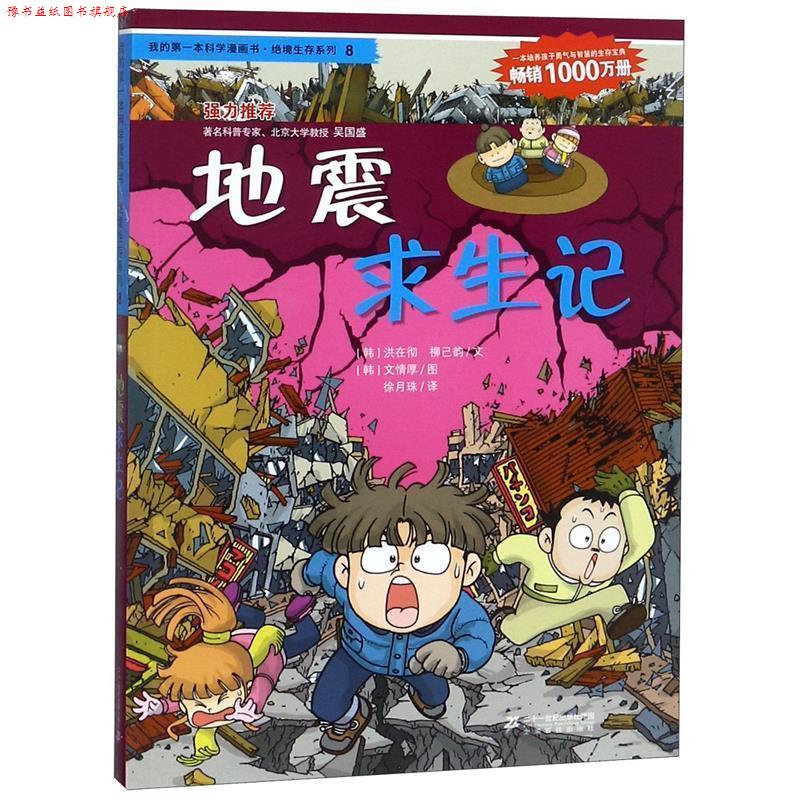 【正版书】 绝境生存系列8 地震求生记 我的本科学漫画书 (韩)洪在彻,(韩)柳己韵 21世纪出版社