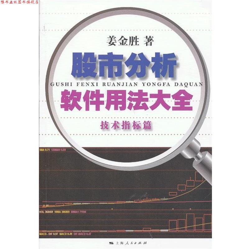 【正版书】 技术指标篇-股市分析软件用法大全 姜金胜 上海人民出版社