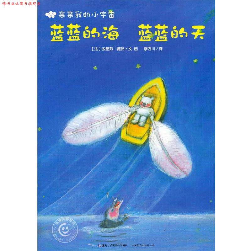 【正版书】 亲亲的小宇宙 蓝蓝的海 蓝蓝的天 (法),德昂 绘 人民邮电出版社