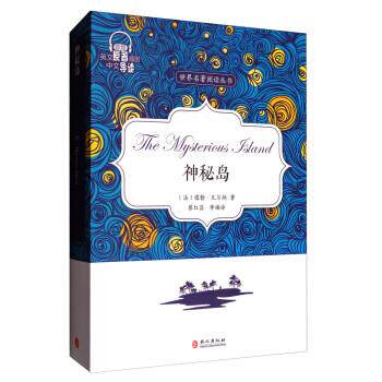 【正版书】 神秘岛 [法] 儒勒·凡尔纳 著,蔡红昌 等 译 外文出版社