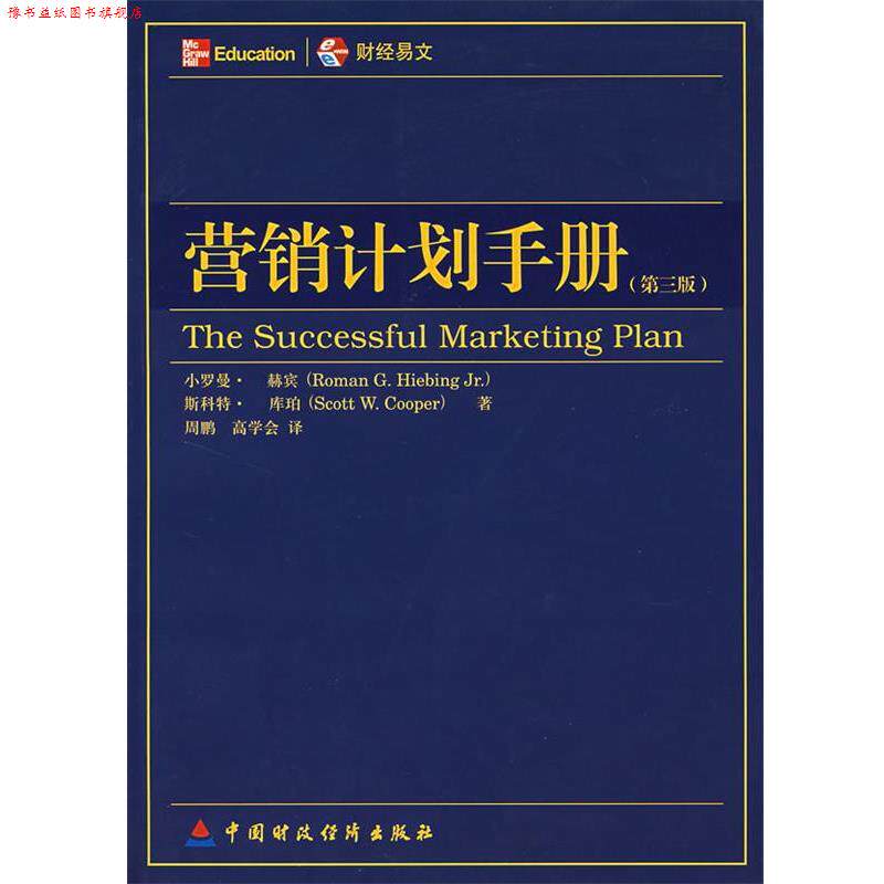 【正版书】 营销计划手册 (美)赫宾,(美)库珀 著,周鹏,高学会 译 中国财经出版社
