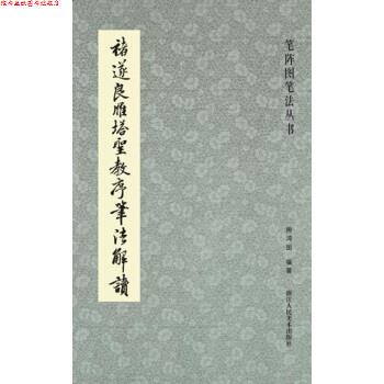 【正版书】 笔阵图笔法丛书:褚遂良雁塔圣教序笔法解读 周鸿图 著 浙江人民美术出版社