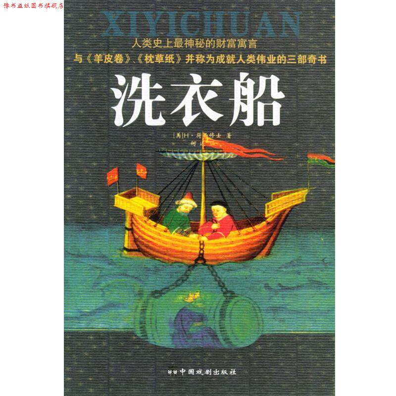 【正版书】 洗衣船 (美)荷西修士 著,何迟 译 中国戏剧出版社