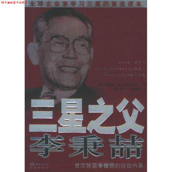 【正版书】 三星之父李秉喆 [韩] 李昌雨 著,[韩] 文大一,侯绮梅 译 中国海洋大学出版社