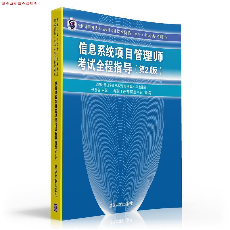 【正版书】 信息系统项目管理师考试全程指导 张友生,希赛IT教育研发中心 编 清华大学出版社