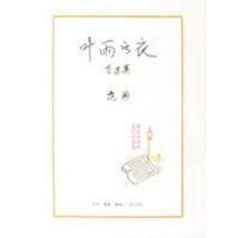 【正版书】 叶雨书衣 范用 著 生活&middot;读书&middot;新知三联书店