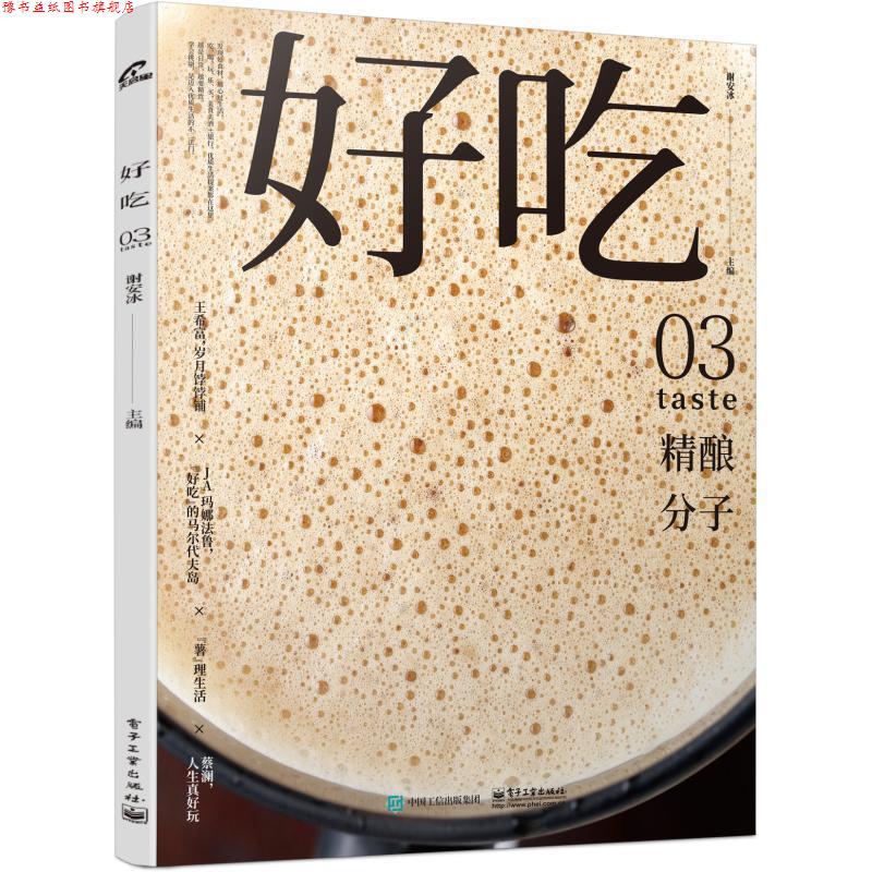 【正版书】 好吃03 谢安冰 电子工业出版社