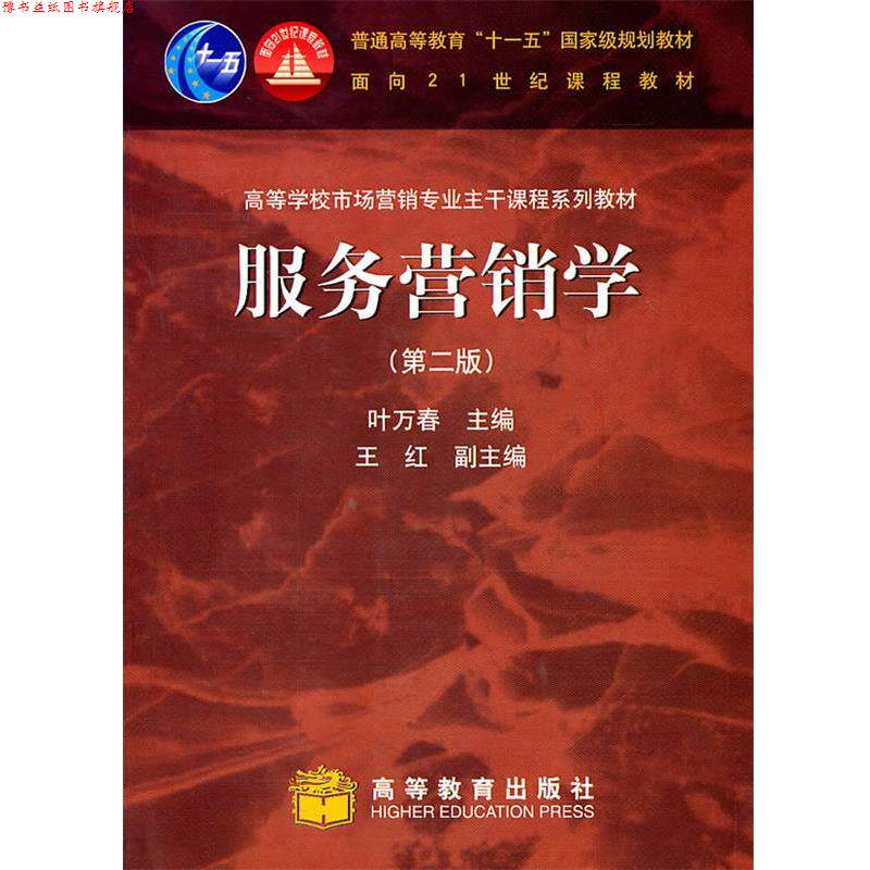 【正版书】 服务营销学 叶万春 主编 高等教育出版社