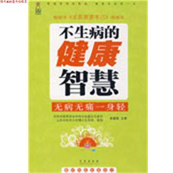 【正版书】 不生病的健康智慧 宋爱莉 主审,史荣新 主编 青岛出版社