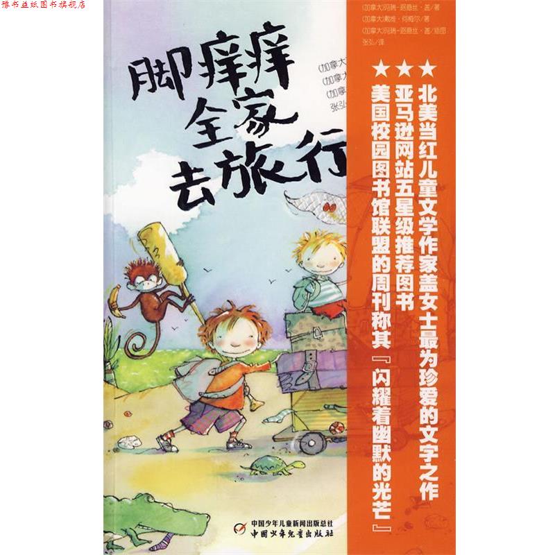 【正版书】 脚痒痒全家去旅行 (加拿大)盖 何梅尔 著,张弘 译 中国少年儿童出版社