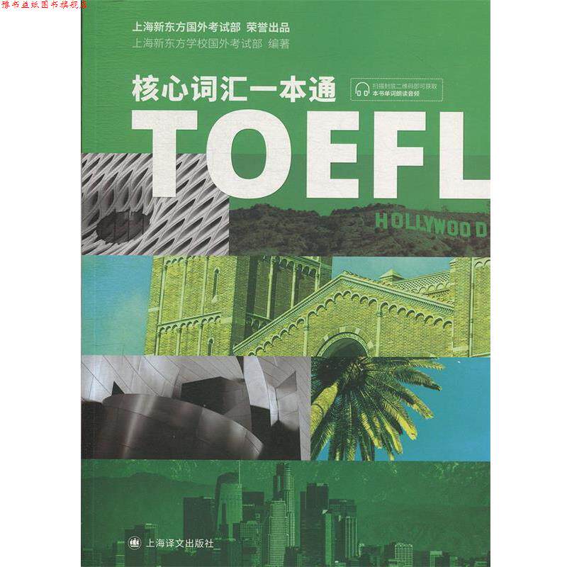 【正版书】 TOEFL核心词汇一本通 国外考试部,上海新东方学校国外考试部校 上海译文出版社
