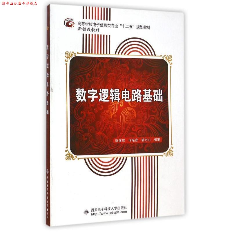 【正版书】 数字逻辑电路基础 陈彦辉,冯毛官,胡力山 著 西安电子科技大学出版社