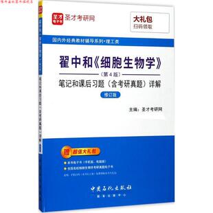 【正版书】 翟中和《细胞生物学》笔记和课后习题详解 圣才考研网 中国石化出版社