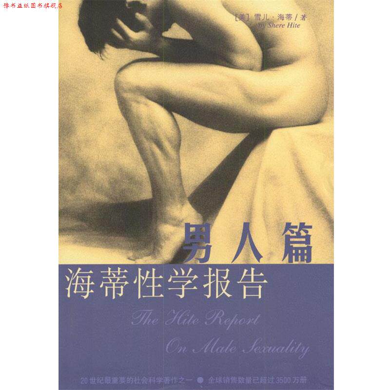 【正版书】 海蒂性学报告:男人篇 美.雪儿.海蒂著 海南出版社