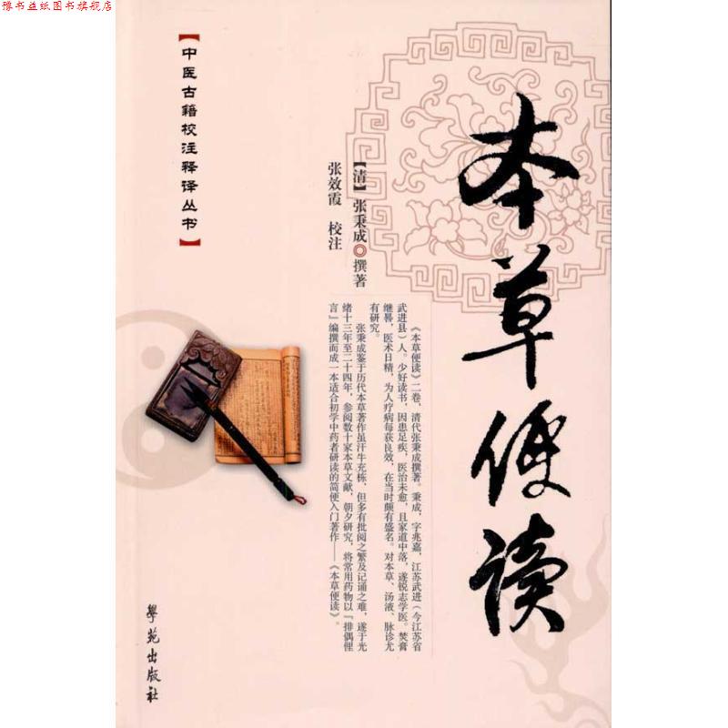 【正版书】 本草便读 张秉成, 张效霞 学苑出版社