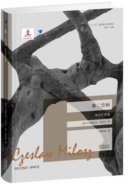 【正版书】 第二空间 (波兰)切斯瓦夫·米沃什(Czeslaw Milosz)著 花城出版社
