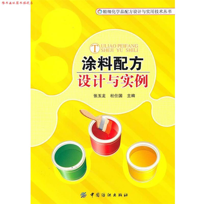 【正版书】 涂料配方设计与实例 张玉龙,杜仕国　主编 中国纺织出版社