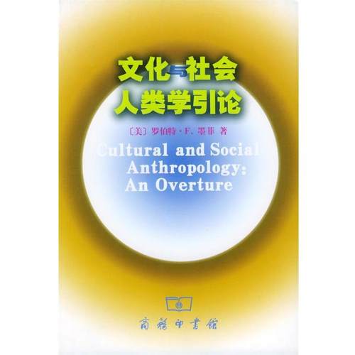 【正版书】 文化与社会人类学引论 [美]罗伯特·F.墨菲 著 商务印书馆