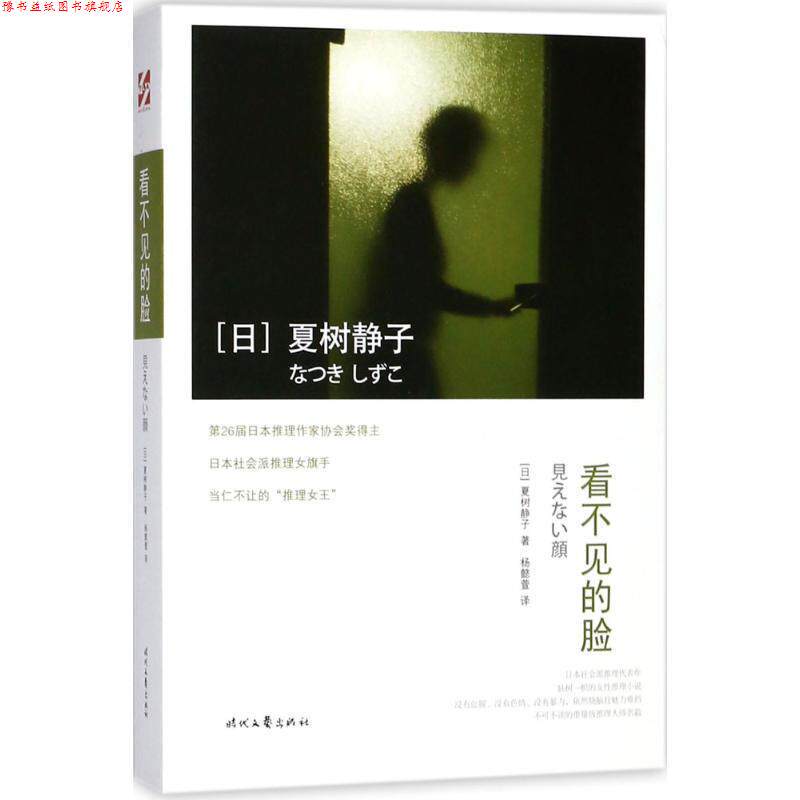 【正版书】 看不见的脸 (日)夏树静子 著,杨懿萱 译 时代文艺出版社